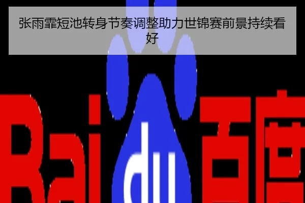 张雨霏短池转身节奏调整助力世锦赛前景持续看好