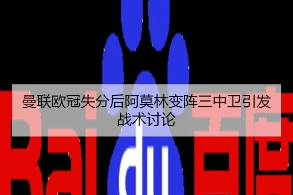 曼联欧冠失分后阿莫林变阵三中卫引发战术讨论
